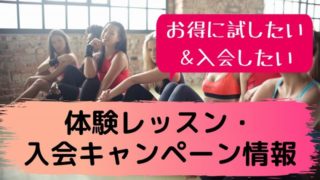 ホットヨガスタジオの体験レッスン＆入会キャンペーン情報